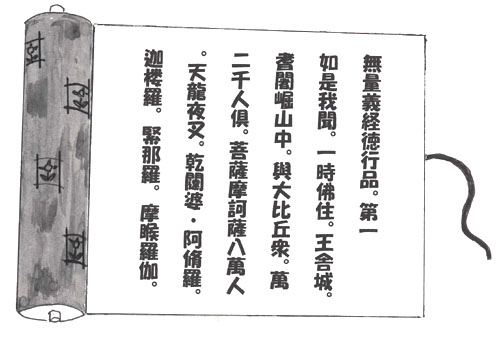 第14話 無量義経の段 その二（一）始まりはいつも「如是我聞」