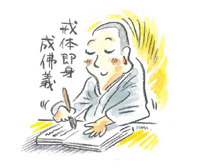 第34話 戒体即身成佛義